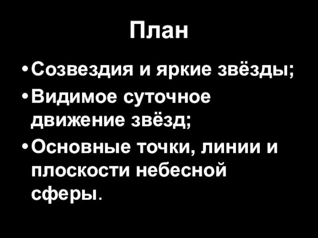 План Созвездия и яркие звёзды; Видимое суточное движение звёзд; Основные точки, линии и плоскости небесной сферы.