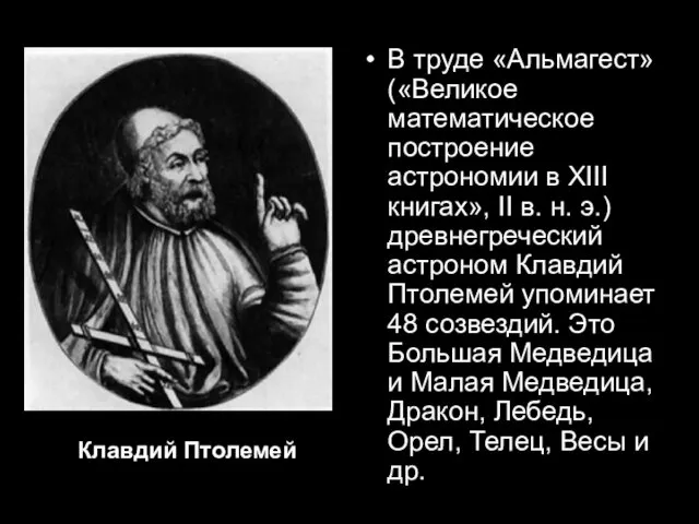Клавдий Птолемей В труде «Альмагест» («Великое математическое построение астрономии в