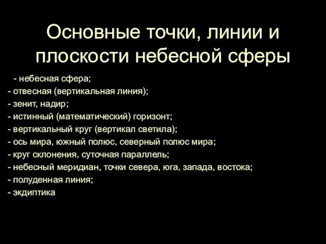 Основные точки, линии и плоскости небесной сферы -- небесная сфера;