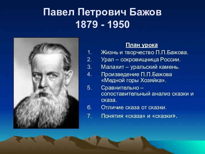 Павел Петрович Бажов 1879 - 1950 План урока Жизнь и