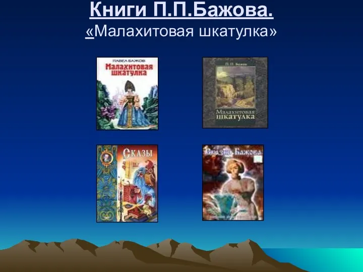 Книги П.П.Бажова. «Малахитовая шкатулка»