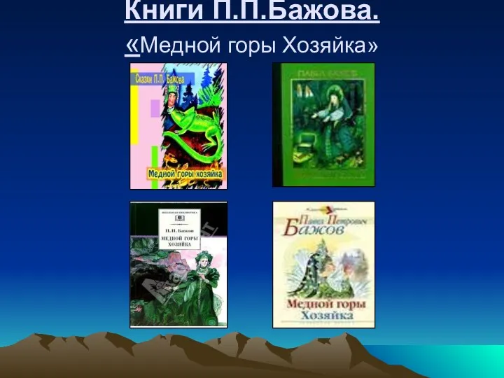 Книги П.П.Бажова. «Медной горы Хозяйка»