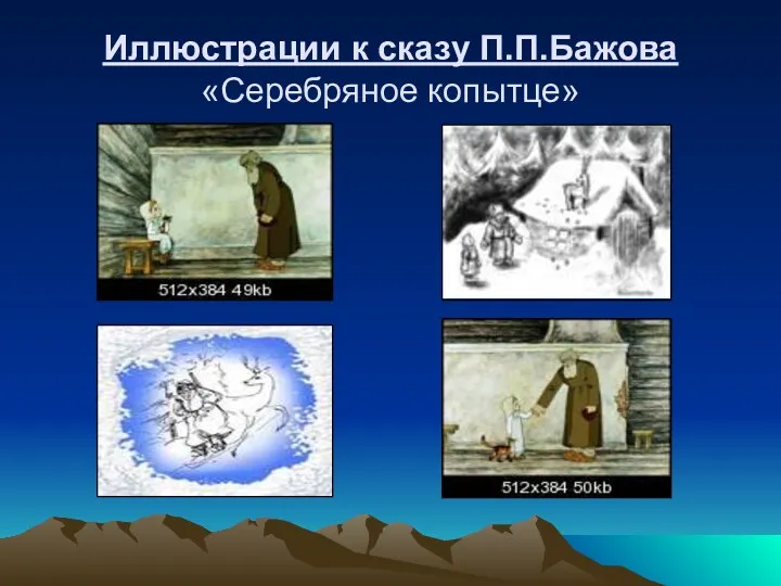 Иллюстрации к сказу П.П.Бажова «Серебряное копытце»