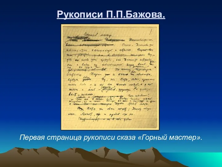 Рукописи П.П.Бажова. Первая страница рукописи сказа «Горный мастер».