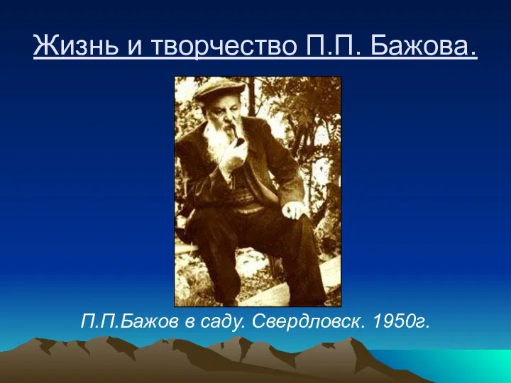 Жизнь и творчество П.П. Бажова. П.П.Бажов в саду. Свердловск. 1950г.