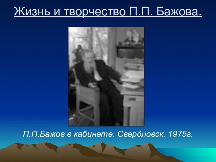 Жизнь и творчество П.П. Бажова. П.П.Бажов в кабинете. Свердловск. 1975г.