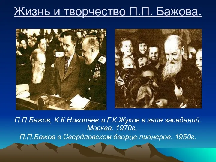 Жизнь и творчество П.П. Бажова. П.П.Бажов, К.К.Николаев и Г.К.Жуков в