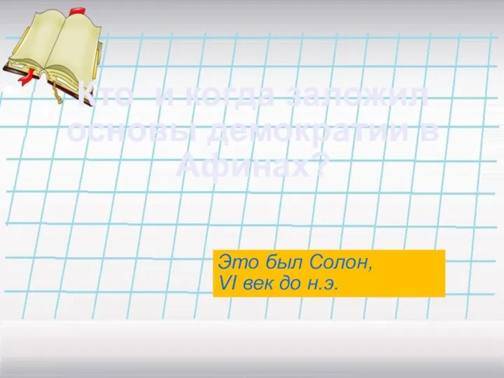 Кто и когда заложил основы демократии в Афинах? Это был Солон, VI век до н.э.