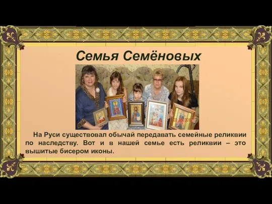 Семья Семёновых На Руси существовал обычай передавать семейные реликвии по