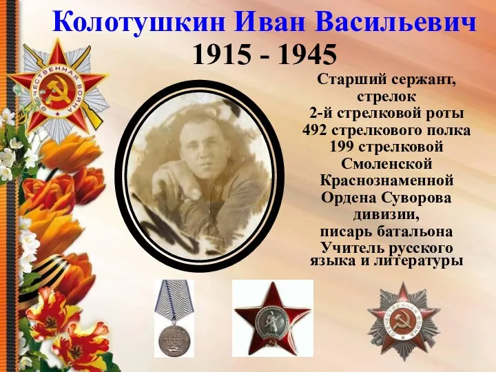 Колотушкин Иван Васильевич 1915 - 1945 Старший сержант, стрелок 2-й
