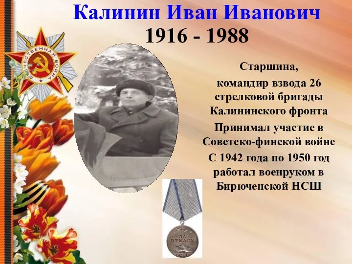 Калинин Иван Иванович 1916 - 1988 Старшина, командир взвода 26