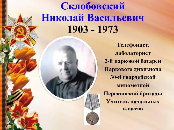 Склобовский Николай Васильевич 1903 - 1973 Телефонист, лаболаторист 2-й парковой