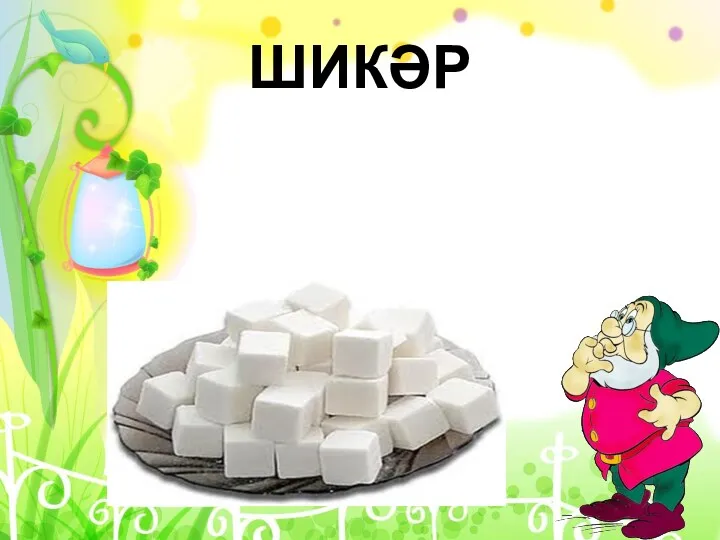 ШИКӘР