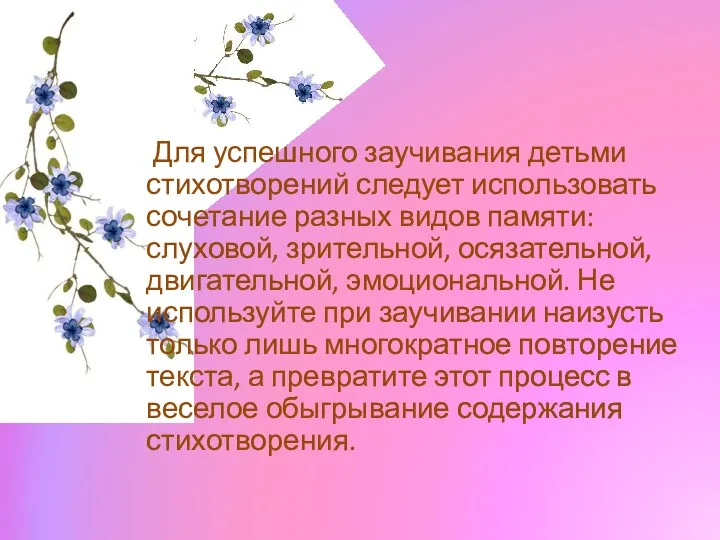 Для успешного заучивания детьми стихотворений следует использовать сочетание разных видов