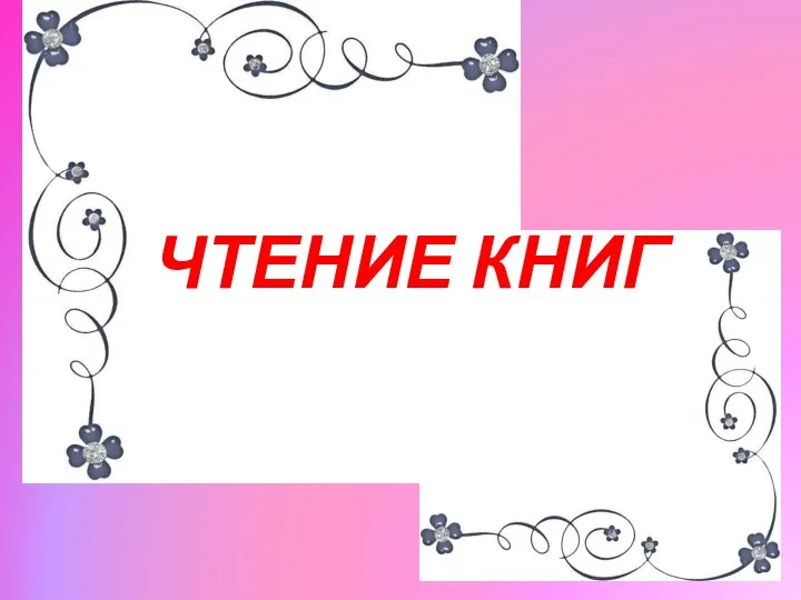 ЧТЕНИЕ КНИГ