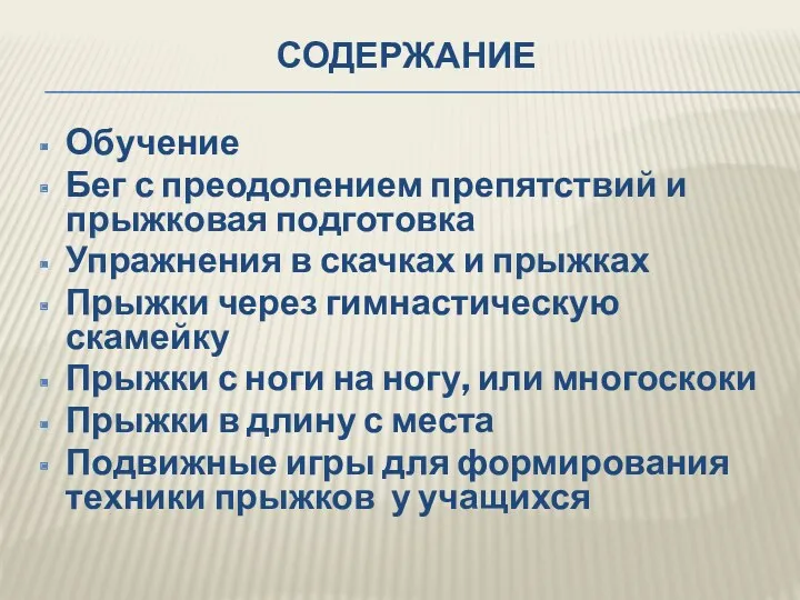 Содержание Обучение Бег с преодолением препятствий и прыжковая подготовка Упражнения