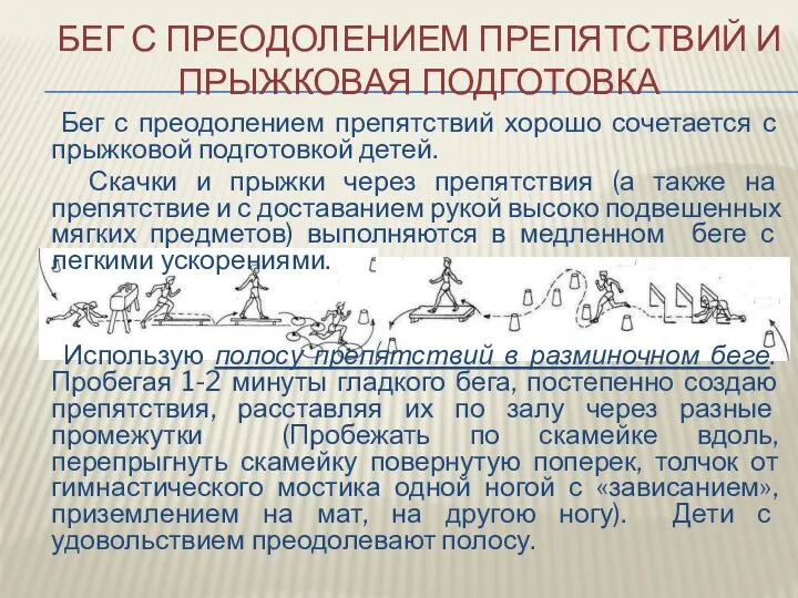 Бег с преодолением препятствий хорошо сочетается с прыжковой подготовкой детей.