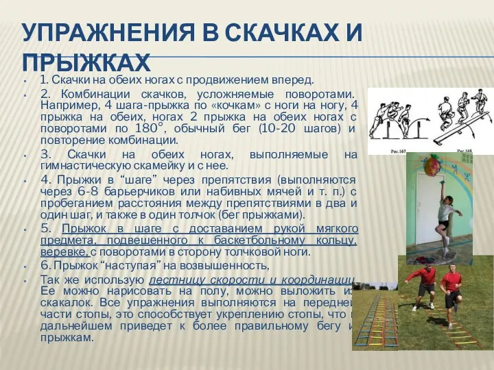 Упражнения в скачках и прыжках 1. Скачки на обеих ногах