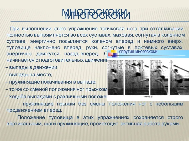 При выполнении этого упражнения толчковая нога при отталкивании полностью выпрямляется