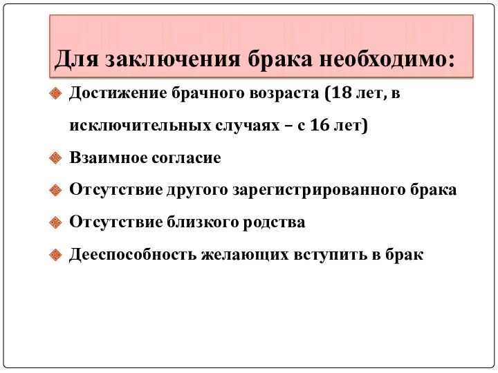 Для заключения брака необходимо: Достижение брачного возраста (18 лет, в