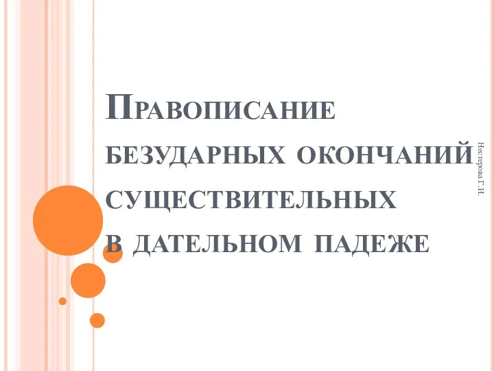 Нестерова Г.И. Правописание безударных окончаний существительных в дательном падеже