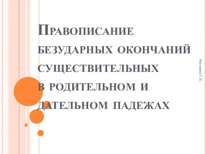 Нестерова Г.И. Правописание безударных окончаний существительных в родительном и дательном падежах