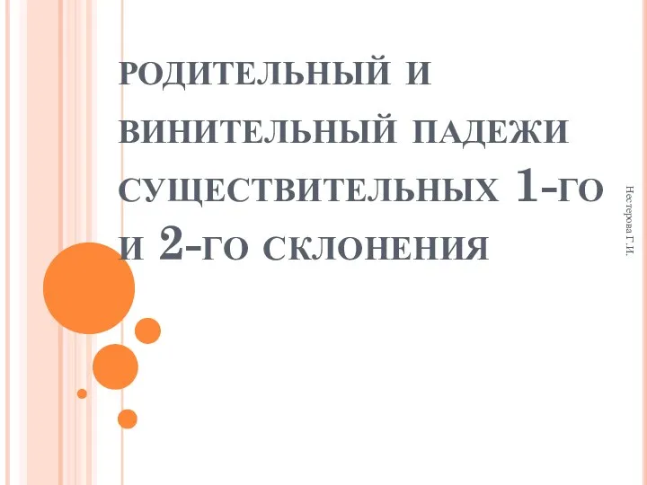 Нестерова Г.И. родительный и винительный падежи существительных 1-го и 2-го склонения