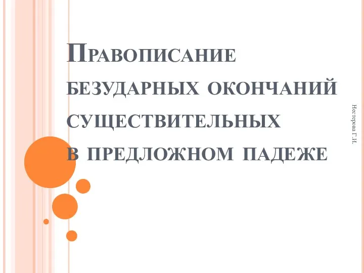 Нестерова Г.И. Правописание безударных окончаний существительных в предложном падеже