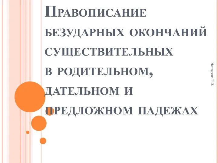 Нестерова Г.И. Правописание безударных окончаний существительных в родительном, дательном и предложном падежах