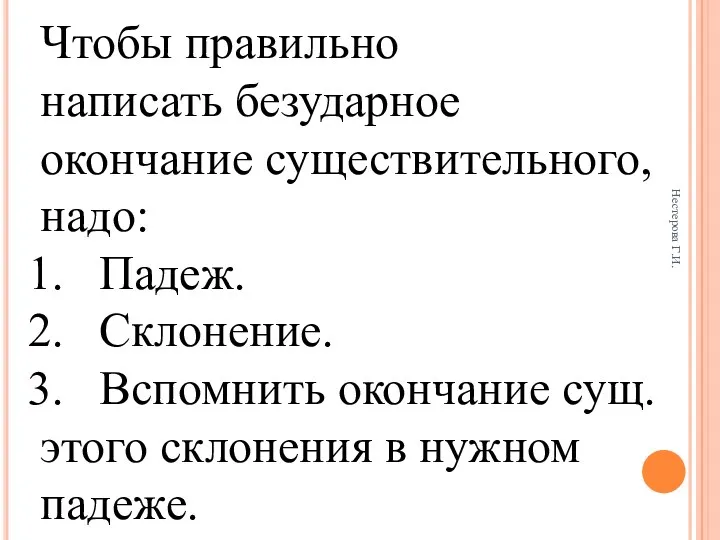 Нестерова Г.И. Чтобы правильно написать безударное окончание существительного, надо: Падеж.