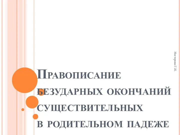 Урок 1 Нестерова Г.И. Правописание безударных окончаний существительных в родительном падеже