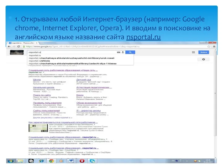 1. Открываем любой Интернет-браузер (например: Google chrome, Internet Explorer, Opera).