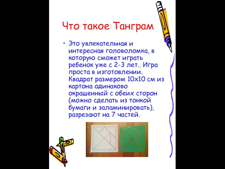 Что такое Танграм Это увлекательная и интересная головоломка, в которую