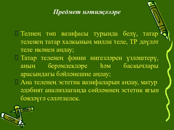 Телнең төп вазифасы турында белү, татар теленең татар халкының милли