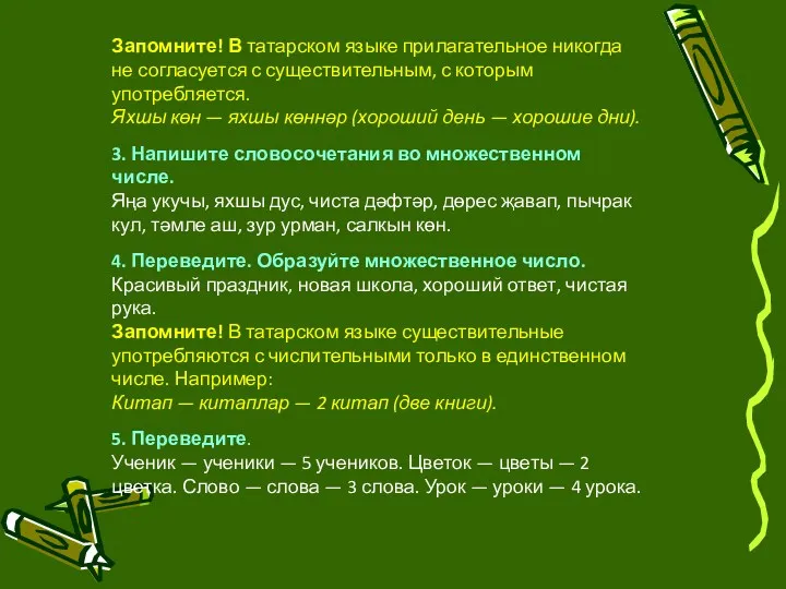 Запомните! В татарском языке прилагательное никогда не согласуется с существительным,