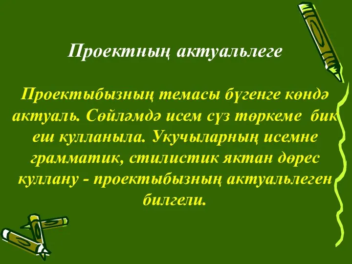 Проектның актуальлеге Проектыбызның темасы бүгенге көндә актуаль. Сөйләмдә исем сүз