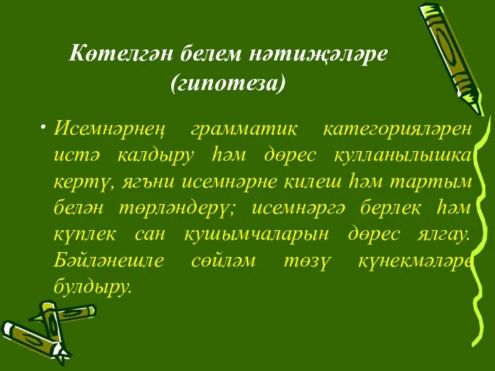 Көтелгән белем нәтиҗәләре (гипотеза) Исемнәрнең грамматик категорияләрен истә калдыру һәм