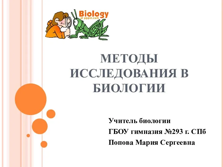 Презентация Методы исследования в биологии