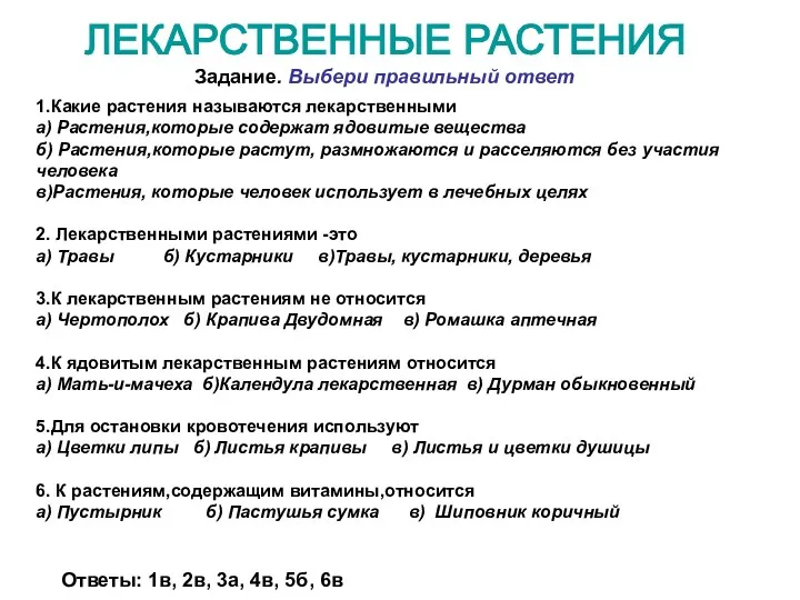 ЛЕКАРСТВЕННЫЕ РАСТЕНИЯ 1.Какие растения называются лекарственными а) Растения,которые содержат ядовитые