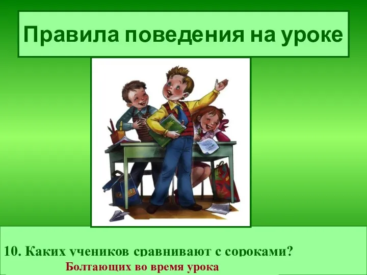 Правила поведения на уроке 10. Каких учеников сравнивают с сороками? Болтающих во время урока