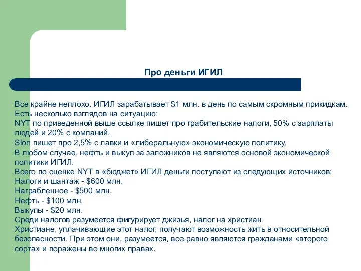 Про деньги ИГИЛ Все крайне неплохо. ИГИЛ зарабатывает $1 млн.