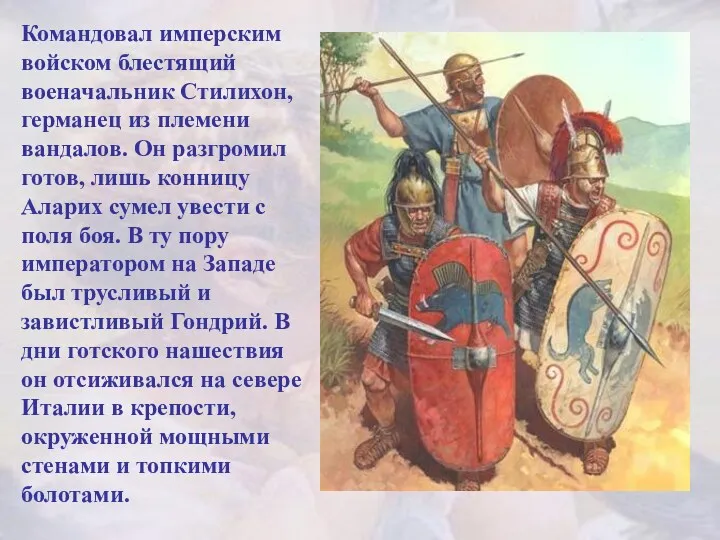 Командовал имперским войском блестящий военачальник Стилихон, германец из племени вандалов.