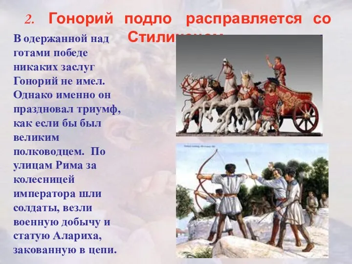 В одержанной над готами победе никаких заслуг Гонорий не имел.