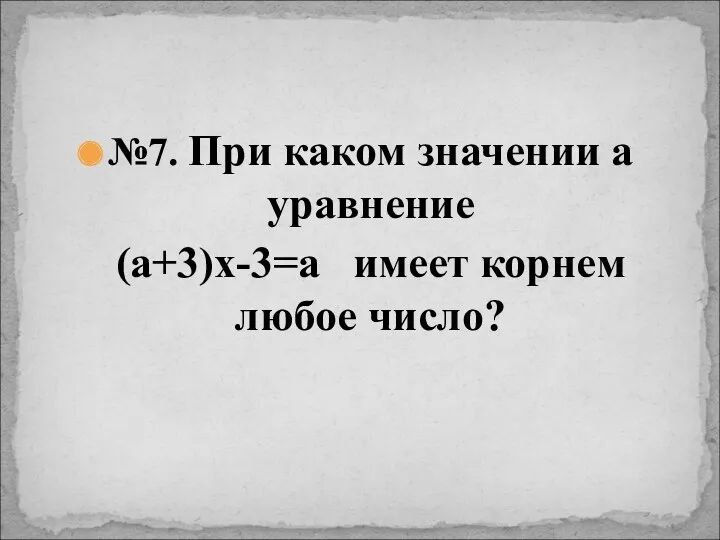 №7. При каком значении а уравнение (а+3)х-3=а имеет корнем любое число?