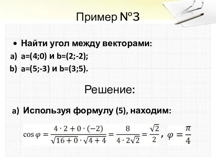 Пример №3 Найти угол между векторами: a=(4;0) и b=(2;-2); a=(5;-3)