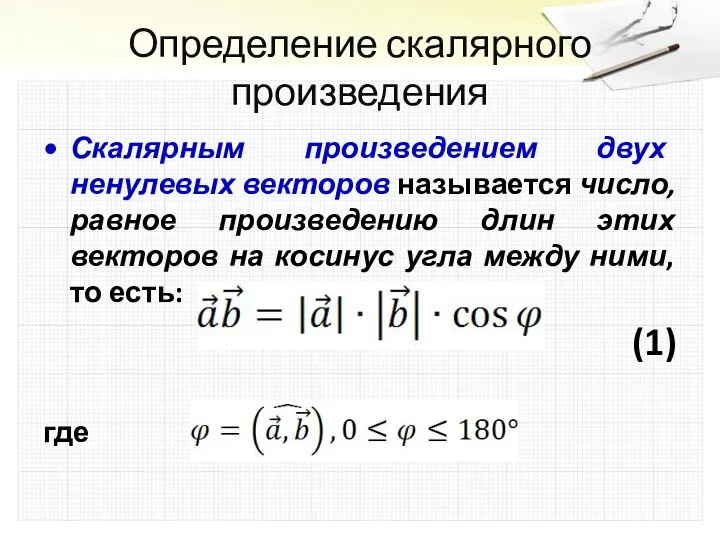 Определение скалярного произведения Скалярным произведением двух ненулевых векторов называется число,