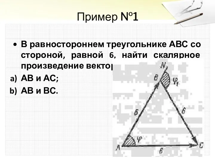 Пример №1 В равностороннем треугольнике АВС со стороной, равной 6,
