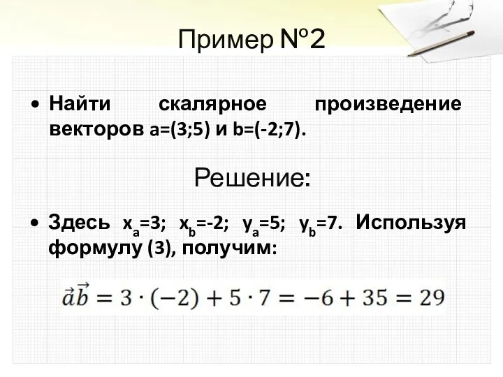 Пример №2 Найти скалярное произведение векторов a=(3;5) и b=(-2;7). Решение:
