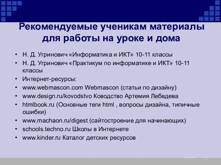 Рекомендуемые ученикам материалы для работы на уроке и дома Н.