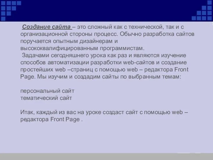 Создание сайта – это сложный как с технической, так и